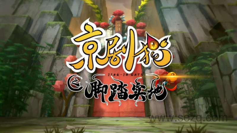 京剧猫之脚踏实地 - 动画资源画廊第1张