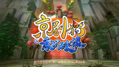 国产国风动画《京剧猫之乘风破浪 Jing-Ju Cats Season 3》第一季 国语中字 全52集MP4下载 - 少儿专区