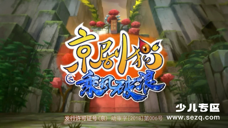 京剧猫之乘风破浪 - 动画资源画廊第1张