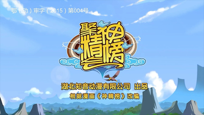 国产动画片《聚精会神榜》第一季 国语版 全52集MP4下载 - 少儿专区