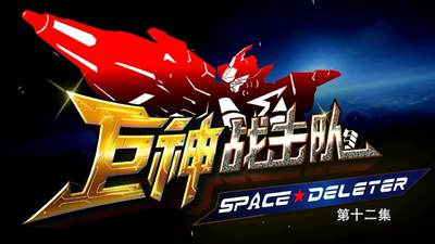 国产科幻动画《巨神战击队之空间删除者 Space Deleter》第一季 国语版 全52集MP4下载 - 少儿专区