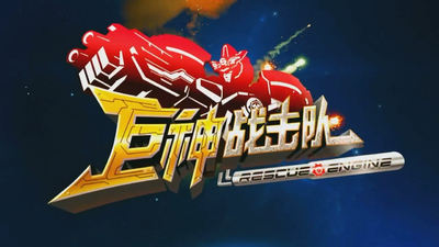 国产特摄动画《巨神战击队之超救分队 Giant Savers Rescue Engine》第一季 国语中字 全52集MP4下载 - 少儿专区