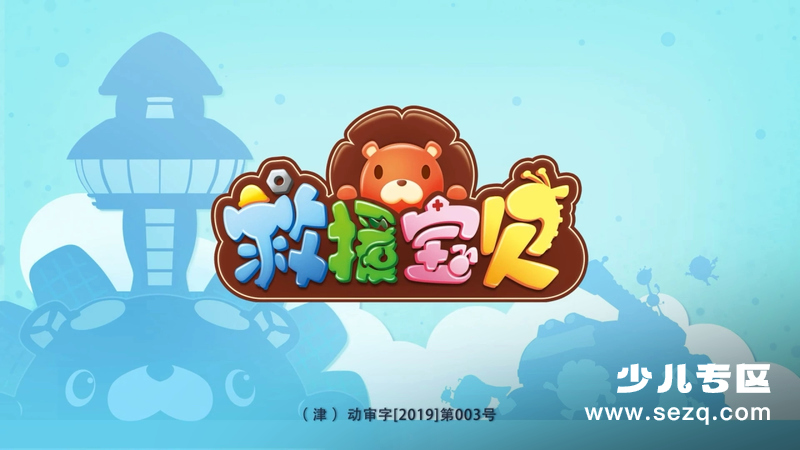 救援宝贝 - 动画资源画廊第1张