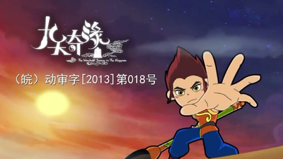 国产神话动画《九天奇缘》第一季 国语版 全26集MP4下载 - 少儿专区