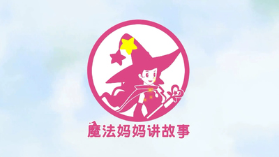 国产动画片《魔法森林大冒险》第一季 国语版 全52集MP4下载 - 少儿专区