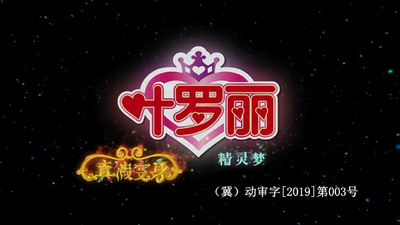 叶罗丽动画片《精灵梦叶罗丽 Fairy Dream: Ye Luoli》第一季 国语中字 全26集MP4下载 - 少儿专区