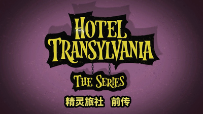 梦工厂动画片《精灵旅社：动画系列 Hotel Transylvania: The Series》第一季 国语中字 全52集MP4下载 - 少儿专区