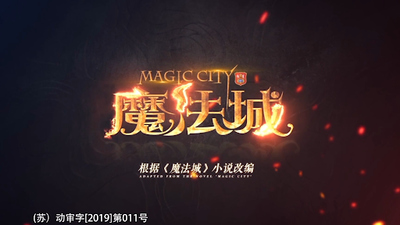 国产动画片《魔法城 Magic City》第一季 国语中字 全45集MP4下载 - 少儿专区