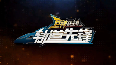 国产特摄剧《巨神战击队之轨道先锋 Giant Saver: Orbital Vanguard》第一季 国语中字 全26集MP4下载 - 少儿专区