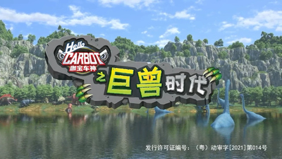 机甲动画《咖宝车神之巨兽时代 Carbot: Giant Beast Era》第一季 国语中字 全22集MP4下载 - 少儿专区