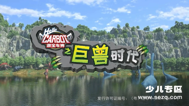 咖宝车神之巨兽时代 - 动画资源画廊第1张