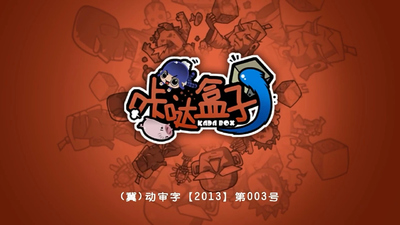 国产动画片《咔哒盒子 Clatter Box》第一季 国语中字 全26集MP4下载 - 少儿专区