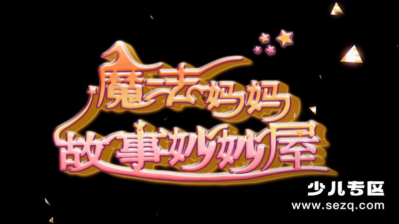 魔法妈妈故事妙妙屋 - 动画资源画廊第1张