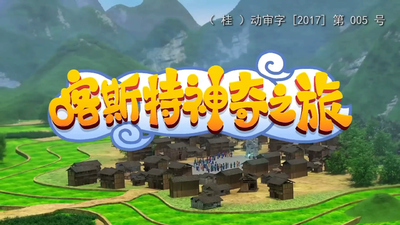 地理科普动画《喀斯特神奇之旅》第一季 国语版 全26集MP4下载 - 少儿专区