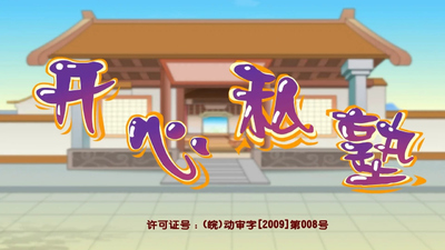 传统启蒙动画《开心私塾 HappyPrivateSchool》第一季 国语版 全64集MP4下载 - 少儿专区