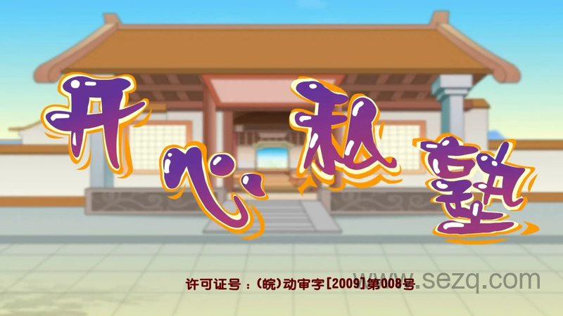 开心私塾 - 动画资源画廊第1张