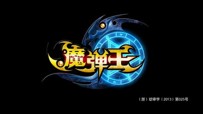 国产冒险动画《魔弹王 MagicBulletKing》第一季 国语版 全52集MP4下载 - 少儿专区