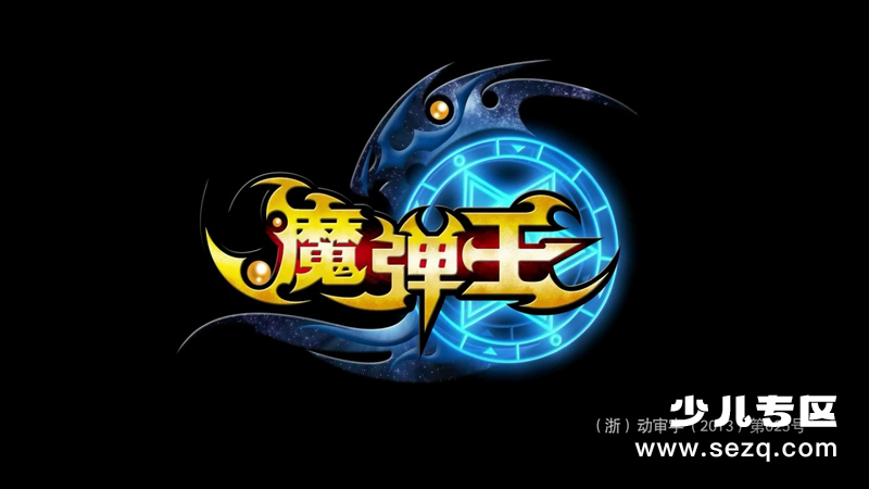 魔弹王 - 动画资源画廊第1张