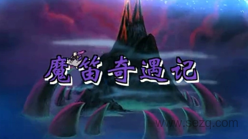 魔笛奇遇记 - 动画资源画廊第1张