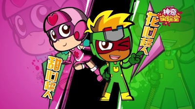 国产科普动画《开心超人联盟之神奇实验室 Happy Heroes: The Magic Lab》第一季 国语版 全24集MP4下载 - 少儿专区