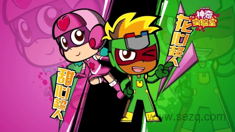 开心超人联盟之神奇实验室 - 动画资源画廊第1张