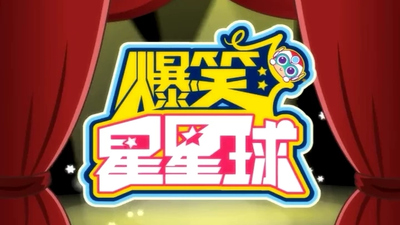 国产少儿动画《开心宝贝之爆笑星星球》第一季 国语版 全52集MP4下载 - 少儿专区