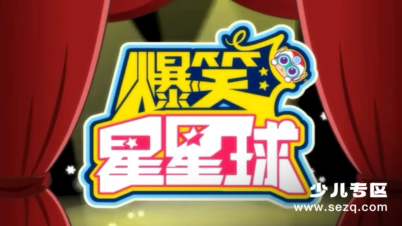 开心宝贝之爆笑星星球 - 动画资源画廊第1张