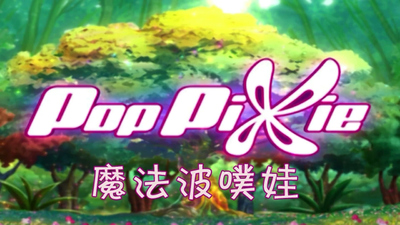 意大利动画片《魔法波噗娃 Pop Pixie》第一季 国语中字 全52集MP4下载 - 少儿专区