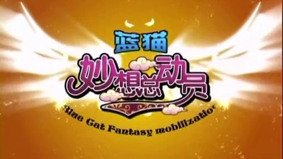 国产动画片《妙想总动员》第一季 国语版 全88集MP4下载 - 少儿专区