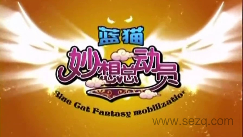 妙想总动员 - 动画资源画廊第1张