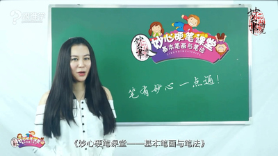 硬笔书法课《妙心硬笔课堂之基本笔画与笔法》第一季 国语中字 全33集MP4下载 - 少儿专区