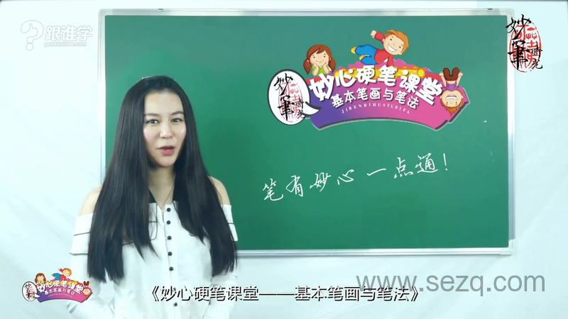 妙心硬笔课堂之基本笔画与笔法 - 动画资源画廊第1张