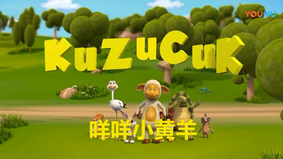 国产低幼动画《咩咩小黄羊 Little Lamb》第一季 国语版 全52集MP4下载 - 少儿专区