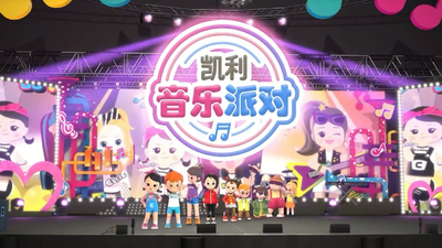 音乐启蒙动画《凯利的音乐派对 Kelly's Music Party》第一季 中英双语 全52集MP4下载 - 少儿专区