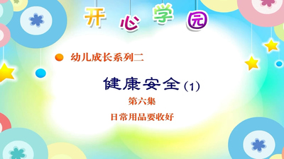 幼儿健康安全动画《开心学园幼儿健康安全系列》第一季 国语中字 全20集MP4下载 - 少儿专区