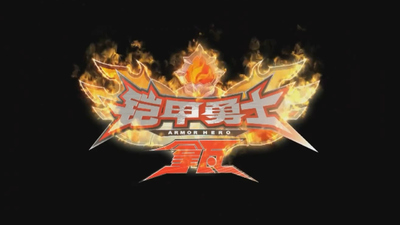 国产特摄动画《铠甲勇士拿瓦 Armor Hero Lava》第一季 国语版 全52集MP4下载 - 少儿专区