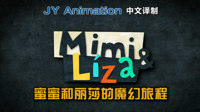 国产魔幻动画《蜜蜜和莉莎的魔幻旅程 Mimi&Liza》第一季 国语版 全13集MP4下载 - 少儿专区