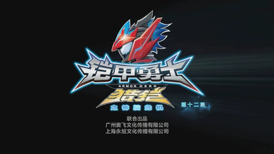 国产热血动画《铠甲勇士猎铠之神脑危机 Armor Hero Hunter: Brain Crisis》第一季 国语中字 全30集MP4下载 - 少儿专区