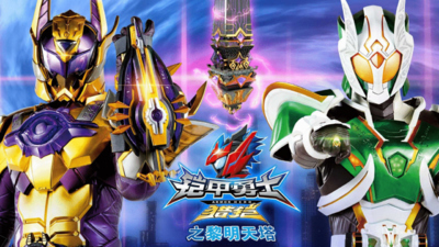 国产特摄动画《铠甲勇士猎铠之黎明天塔 ArmorHero Hunter》第一季 国语版 全30集MP4下载 - 少儿专区