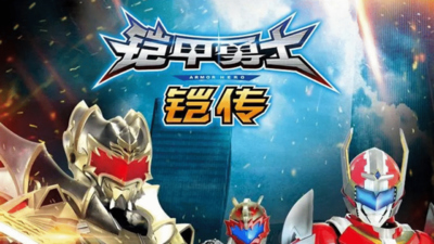 特摄动画《铠甲勇士铠传 Armor Hero Chronicles》第一季 国语中字 全30集MP4下载 - 少儿专区