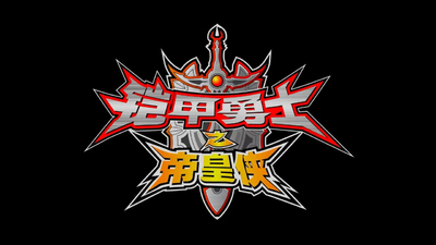 国产科幻动画《铠甲勇士铠传 Armor Hero Chronicles》第一季 中文版 全30集MP4下载 - 少儿专区