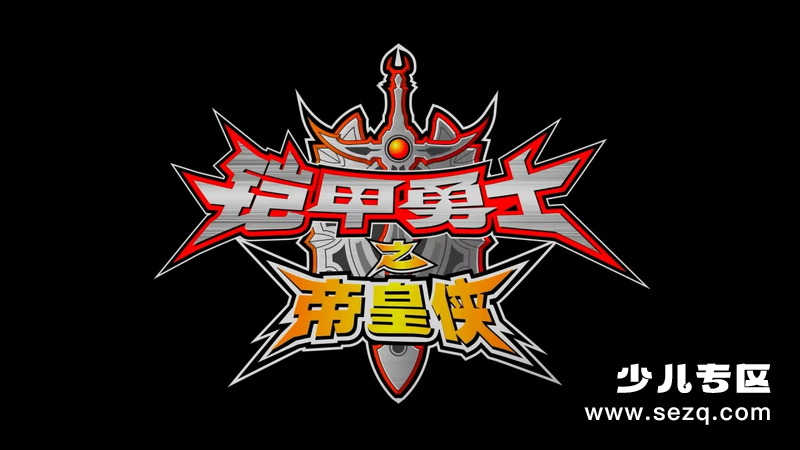 铠甲勇士铠传 - 动画资源画廊第1张