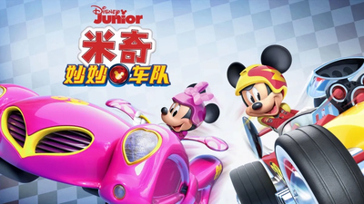迪士尼动画片《米奇妙妙车队 Mickey and the Roadster Racers》第一季 国语中字 全26集MP4下载 - 少儿专区