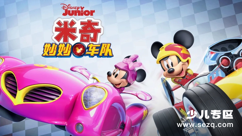 米奇妙妙车队 - 动画资源画廊第1张