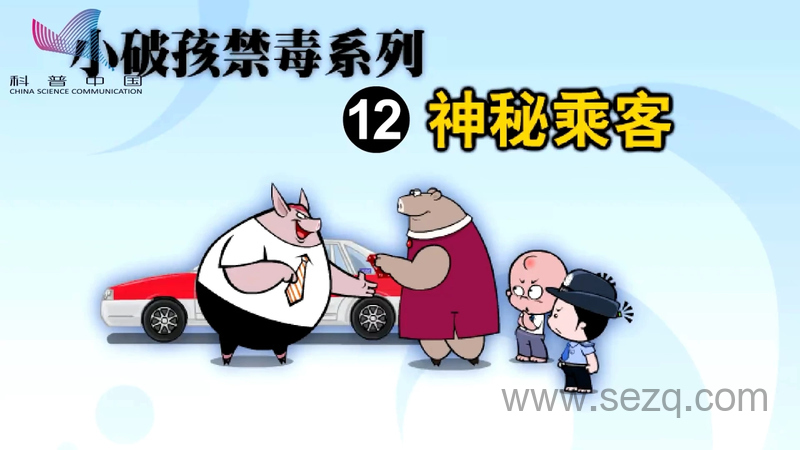 科普中国之小破孩禁毒系列 - 动画资源画廊第1张