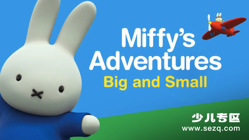 米菲大冒险大与小 - 动画资源画廊第1张
