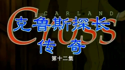 法国动画片《克鲁斯探长传奇 Carland Cross》第一季 国语版 全26集MP4下载 - 少儿专区