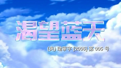 国产动画片《渴望蓝天 Yearning for the Blue Sky》第一季 国语版 全52集MP4下载 - 少儿专区