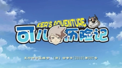 少儿冒险动画《可儿历险记 Keer'sAdventures》第一季 国语版 全21集MP4下载 - 少儿专区