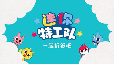 迷你特工队动画《迷你特工队:一起折纸吧 MiniForce:Let'sFoldPaper》第一季 国语版 全13集MP4下载 - 少儿专区